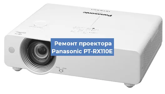 Замена светодиода на проекторе Panasonic PT-RX110E в Ростове-на-Дону